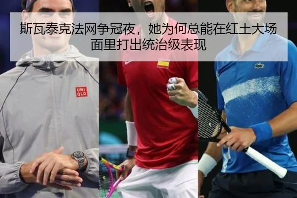 斯瓦泰克法网争冠夜，她为何总能在红土大场面里打出统治级表现 - maiqiuzhan